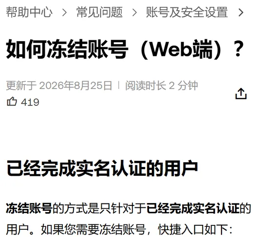 欧易中文帮助页《如何冻结账号（Web端）？》手机版页头，显示更新日期 2026年8月25日和小标题「已经完成实名认证的用户」